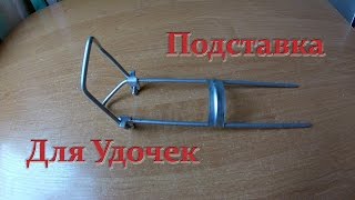 Подставка для удочки