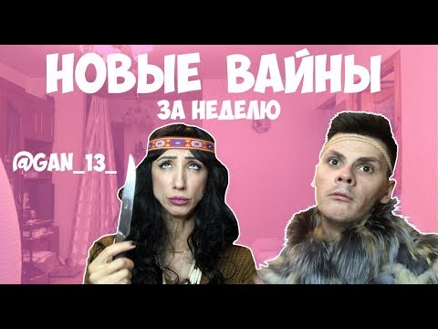 НОВЫЕ ВАЙНЫ ЗА НЕДЕЛЮ (#gan_13_)