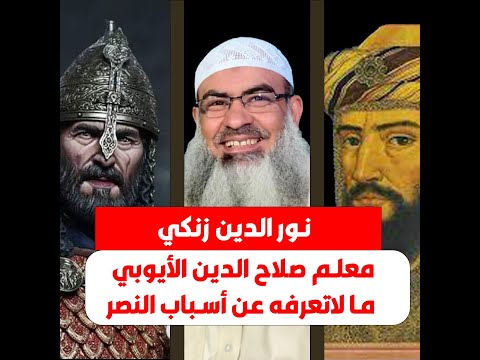 نور الدين زنكي معلم صلاح الدين الأيوبي ما لاتعرفه عن أسباب النصر الشيخ مسعد انور