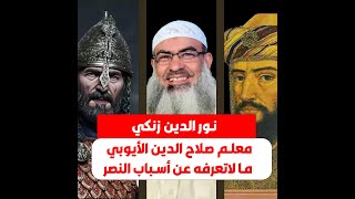 نور الدين زنكي معلم صلاح الدين الأيوبي ما لاتعرفه عن أسباب النصر الشيخ مسعد انور