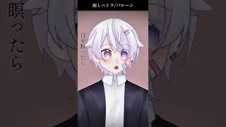【#short】雨とペトラ / バルーン【Covered by もぐも】