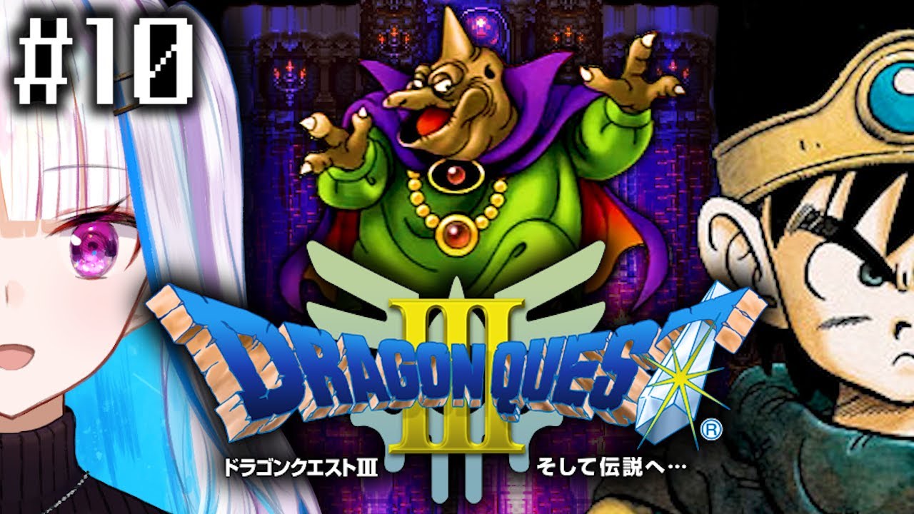 【ドラゴンクエストⅢ/DQ3】一番愛されたドラゴンクエスト #10【にじさんじ/リゼ・ヘルエスタ】