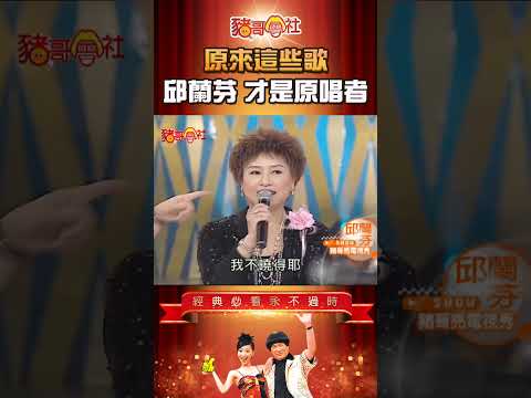 原來這些歌 邱蘭芬 才是原唱者！《豬哥會社》
