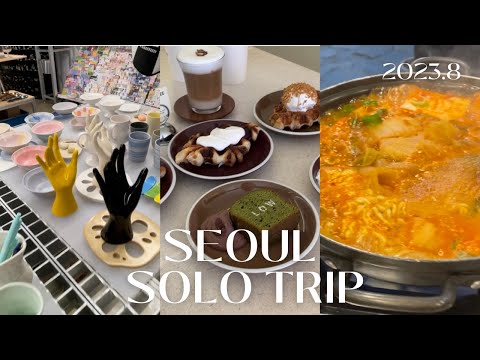 KOR) [Vlog coreano] Última viagem solo em agosto, primeira viagem solo nas primeiras filhas/Compras em Hannam-dong/Anguk/Diagnóstico de pele em Champly/Refeição recomendada para uma pessoa