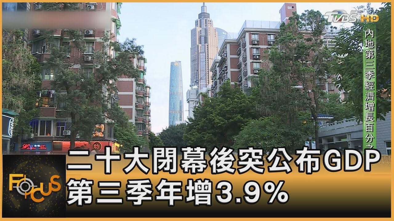 二十大閉幕後突公布GDP 第三季年增3.9%