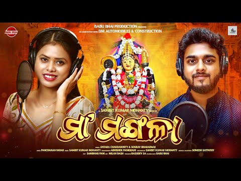 MAA MANGALA !! Odia Bhajana !! Antara & Sourav !! Basudev Sa !! Sambit Mohanty @BABUBHAIPRODUCTION