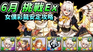 [閒聊] 6月挑戰 EX 女僕彩龍