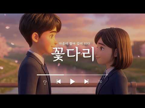 마음이 쌓여 길이 되다....꽃다리