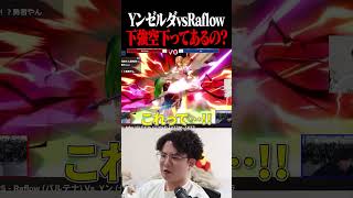 Yンゼルダが選択した下強空下に困惑するてぃー【スマブラSP】 #shorts