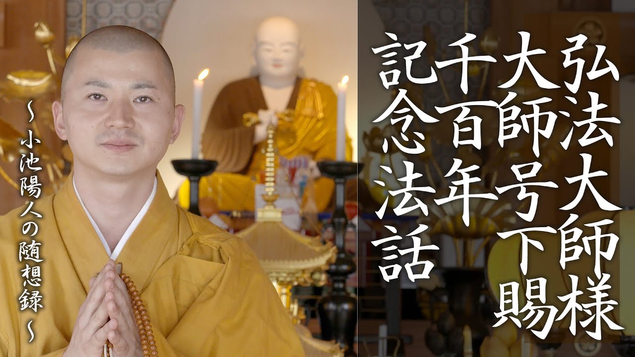 弘法大師様大師号下賜1100年記念法話