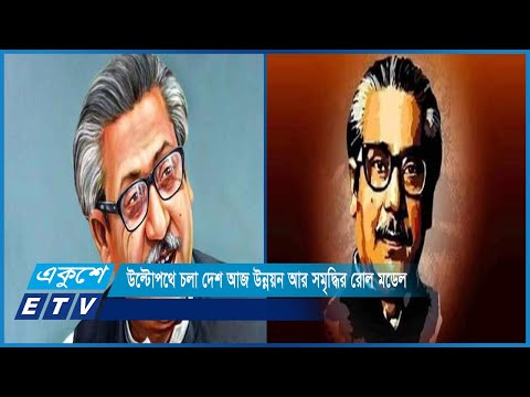 জাতির পিতাকে সপরিবারে হত্যার পর উল্টোপথে চলা দেশ আজ উন্নয়ন আর সমৃদ্ধির রোল মডেল | ETV News