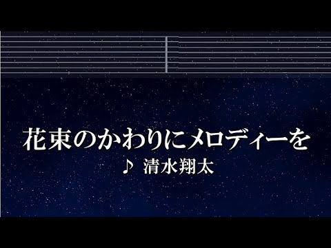 練習用カラオケ♬ 花束のかわりにメロディーを - 清水翔太【ガイドメロディ付】インスト, BGM, 歌詞