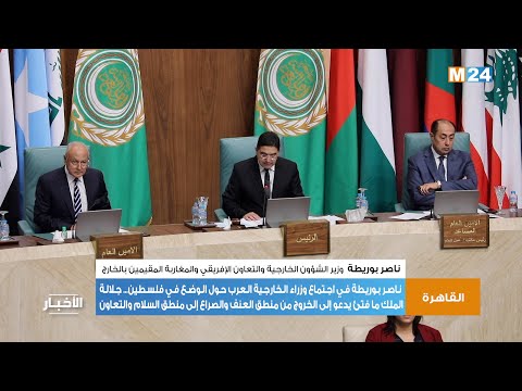 القاهرة. السيد بوريطة جلالة الملك ما فتئ يدعو للخروج من منطق العنف والصراع إلى منطق السلام والتعاون