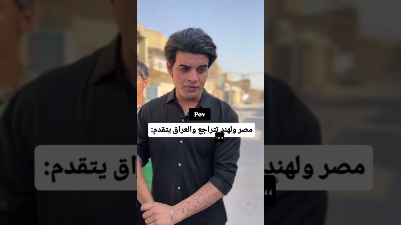 #العراق#اكسبلور #مميز #لايك #ترند #اشتراك #fip#تمثيل #ضحك #ترند_تيك_توك #funny #fy #foryou #edit