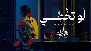 كلمات اغنية لو تخطي روان