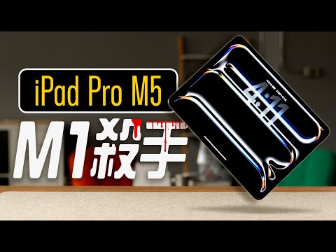 M5 iPad Pro 值不值得？M1、M4、M5 iPad Pro 實測對決：螢幕表現、AI 生成、剪片輸出、充電速度，完整測給你！feat. eiP