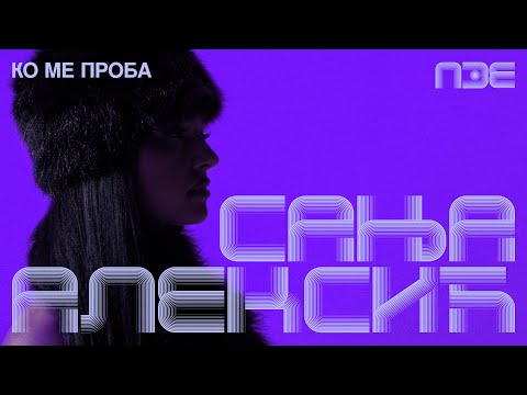 Sanja Aleksić - Ko me proba  | Pesma za Evroviziju 2026.