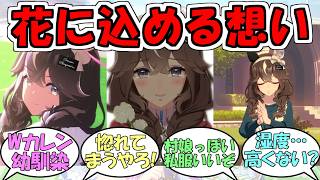 『カレンブーケドール』に対するみんなの反応【ウマ娘プリティーダービー】