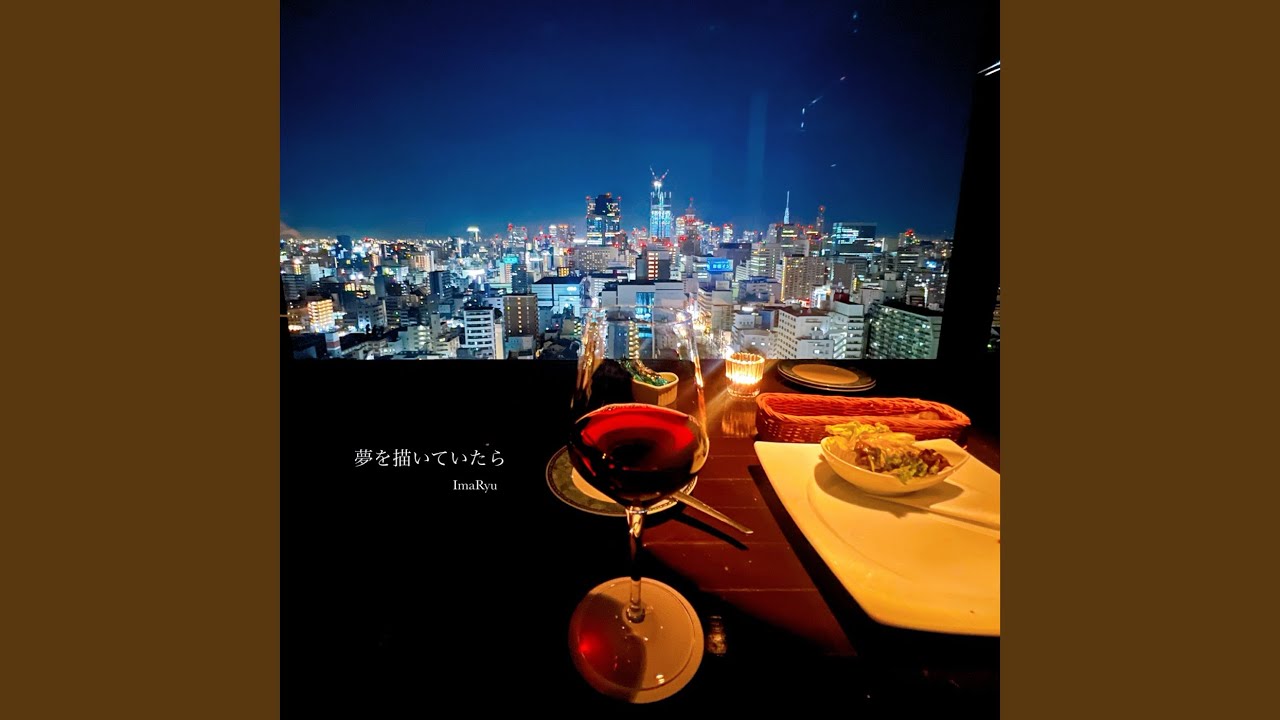 夢を描いていたら