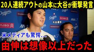 【海外の反応】大谷翔平が衝撃発言！山本由伸20人連続アウト降板直後、スネル・グラスノー・スミス捕手が放った“胸に沁みる一言”に米メディア驚愕…世界絶賛の奇跡