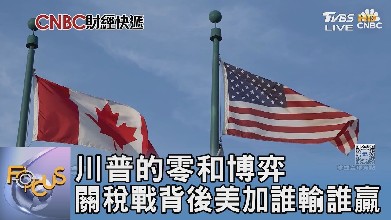 川普的零和博弈 關稅戰背後美加誰輸誰贏