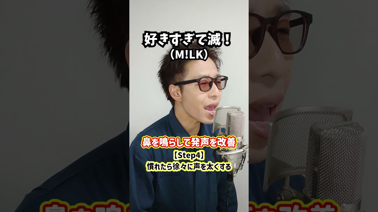 【軽さが大事】鼻を鳴らして発声を改善！「好きすぎて滅！／M!LK」#shorts