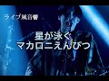 【ライブ風音響】星が泳ぐ／マカロニえんぴつ 《イヤホン推奨》アニメ『サマータイムレンダ』opテーマ