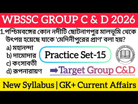 WBSSC Group C&D GK & Current Affairs Practice Set-15 | WBSSC Group C&D 2026