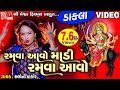 Ramva Aavo Madi Ramva Aavo Dakla Gujarati Devotional Dakla
