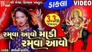 Ramva Aavo Madi Ramva Aavo | Dakla | Gujarati Devotional Dakla |