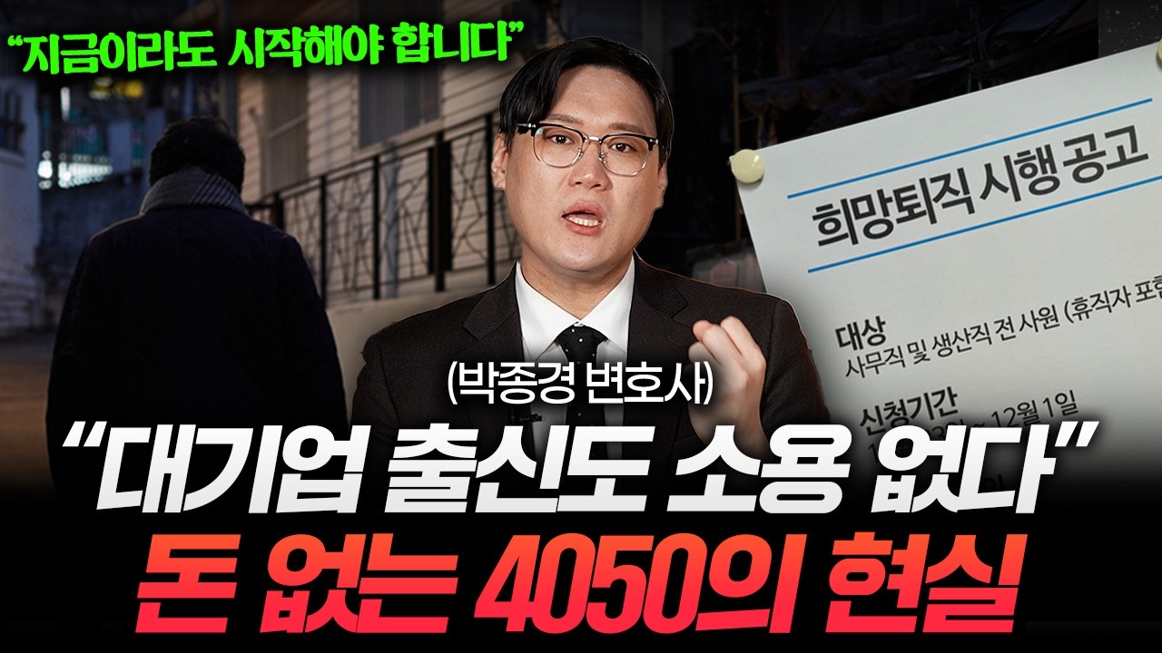 돈 없는 4050의 적나라한 현실.. 비참한 노후 피하려면 이것만 하지 마세요 (박종경 변호사 1부)