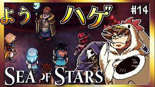 【そげ部】遂に集合！至点の戦士たち【Sea of Stars】#14