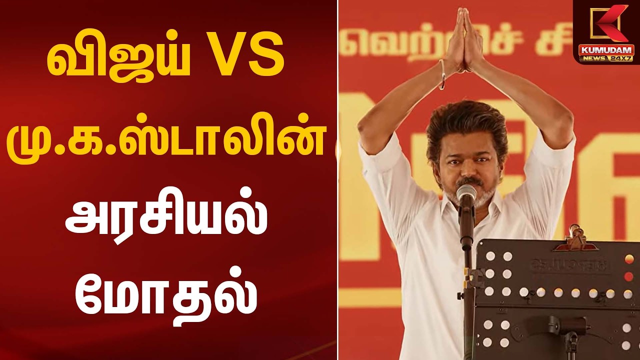 விஜய் VS மு.க.ஸ்டாலின் – அரசியல் மோதல் | TVK Vijay Full Speech | Kumudam News