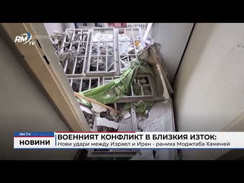 Военният конфликт в Близкия изток: Нови удари между Израел и Иран - раниха Моджтаба Хаменей