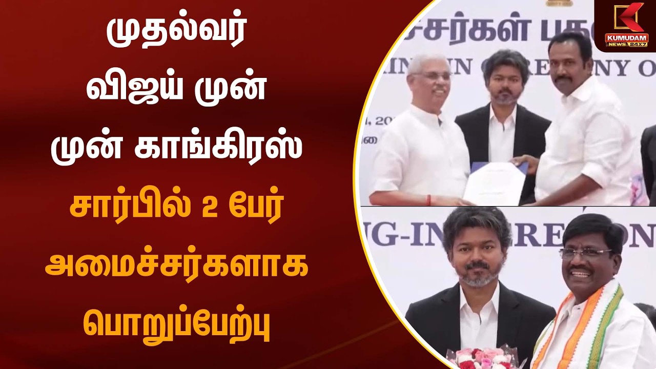 முதல்வர் விஜய் முன் முன் காங்கிரஸ் சார்பில் 2 பேர் அமைச்சர்களாக பொறுப்பேற்பு | Kumudam News