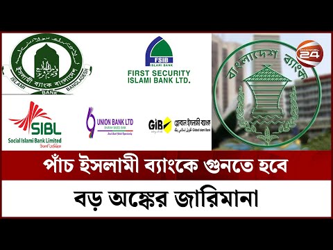 বাংলাদেশ ব্যাংকে নগদ জমা রাখতে ব্যর্থ ৫ ইসলামী ব্যাংক || Islamic Bank || Channel 24