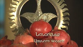 Մայր Աթոռը հրապարակել է Ամանորի եւ Սուրբ Ծննդյան տոների ժամանակացույցը