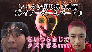 ライアーゲーム【レイクレ版パート1】