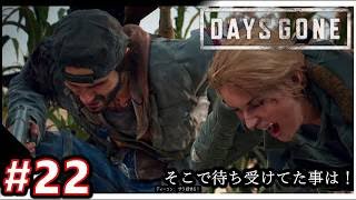 【DAYS GONE】#22  物を手に容れる為、サラの元職場へ！！　【ストーリー実況】荒廃した世界で戦え！『TPS・デイズゴーン』