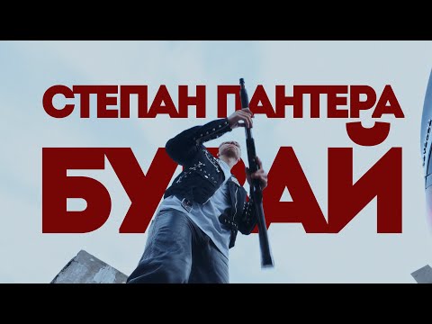 Степан Пантера - Бувай