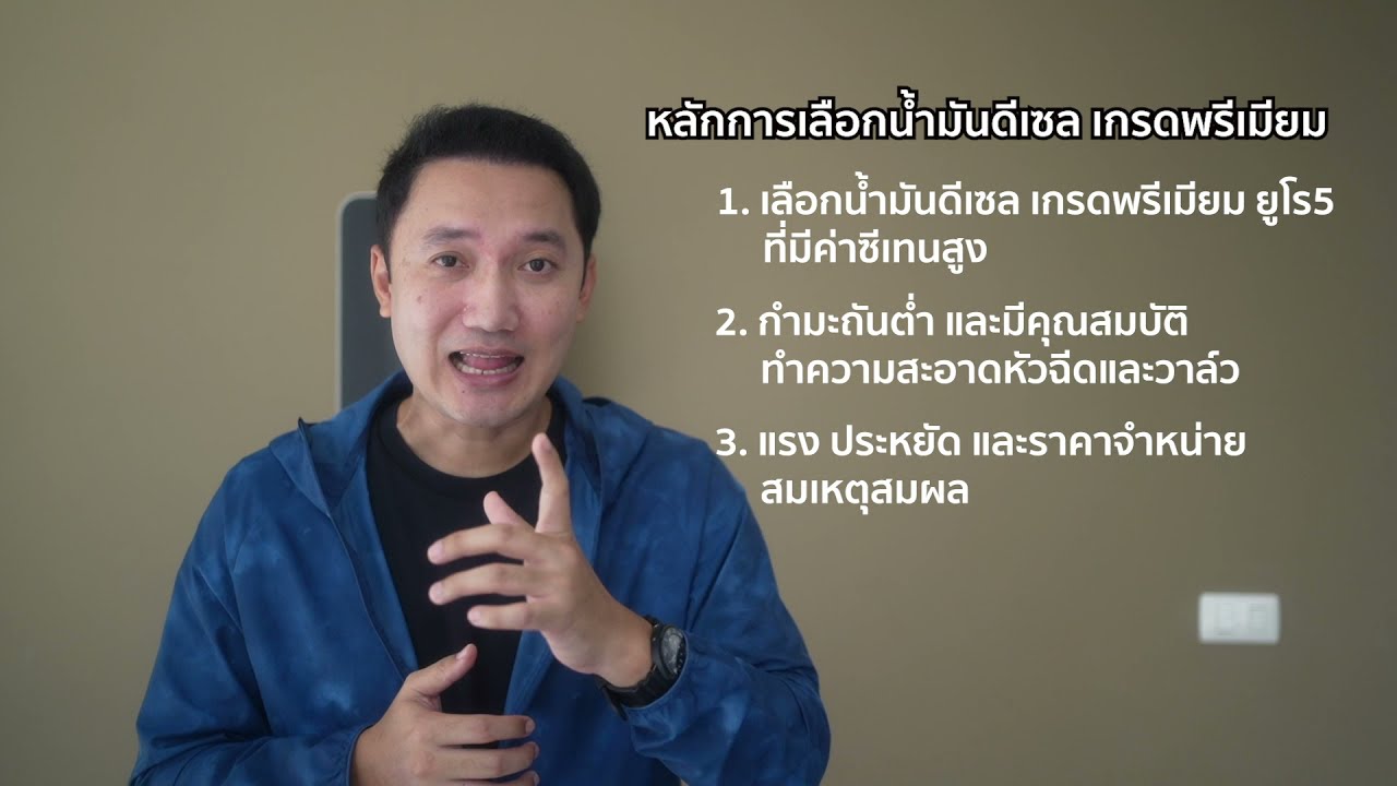 เลือกน้ำมัน ดีเซล พรีเมียม อย่างไร และดีกว่าดีเซลสูตรปกติจริงไหม