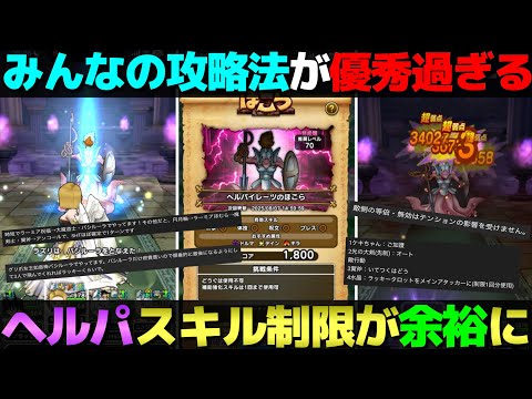 【ドラクエウォーク】みんなが教えてくれた攻略法でヘルパイレーツのスキル制限がめちゃくちゃ楽になった。