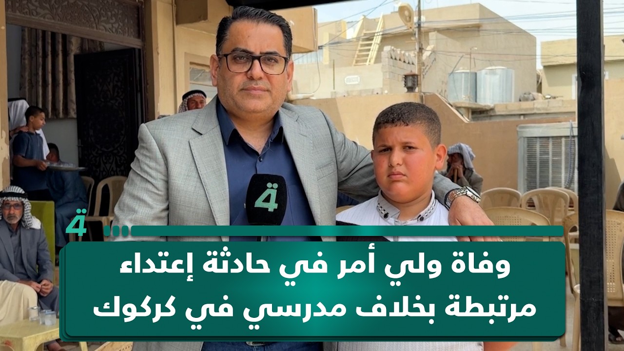 فيديو | وفـ ـاة ولي أمر في حادثة إعتداء مرتبطة بخلاف مدرسي في كركوك