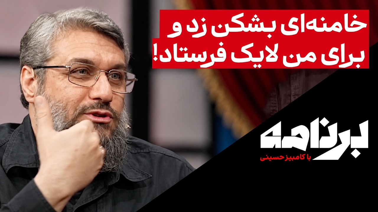 خامنه‌ای بشکن زد و برای من لایک فرستاد!