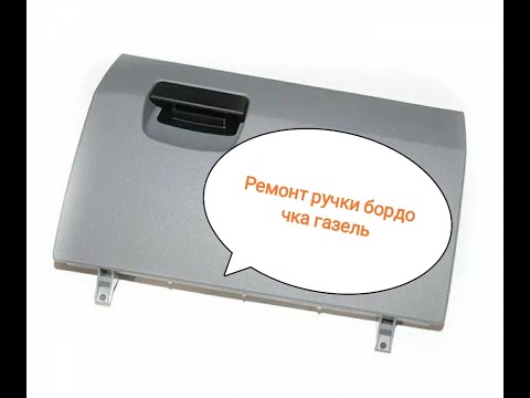 Ремонт ручки Нижнего бордочка газель бизнес легко и просто