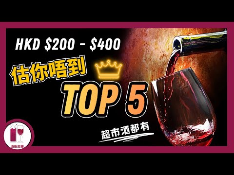 TOP 5 Most Unexpected Wines of 2025 | HKD $200–$400 (All Available) (Cantonese Chinese Subtitles)...