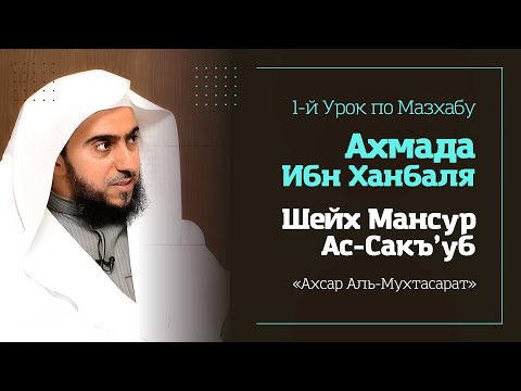 1-й Урок по Ханбалийскому мазхабу - Шейх Мансур ас-Сакъ’уб | «Ахсар Аль Мухтасарат»