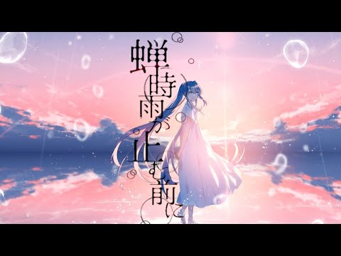 蝉時雨が止む前に - 初音ミク Wiki - atwiki（アットウィキ）