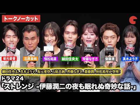 【トークノーカット】細田佳央太、真木よう子、坂元愛登、石原良純、齊藤なぎさ、齋藤潤、恒松祐里が登壇！ドラマ 24 「ストレンジ -伊藤潤二の夜も眠れぬ奇妙な話-」記者会見