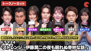 【トークノーカット】細田佳央太、真木よう子、坂元愛登、石原良純、齊藤なぎさ、齋藤潤、恒松祐里が登壇！ドラマ 24 「ストレンジ -伊藤潤二の夜も眠れぬ奇妙な話-」記者会見